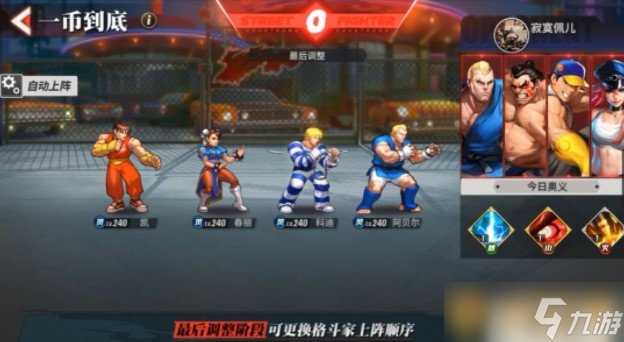 《街霸 对决》最强阵容风队推荐