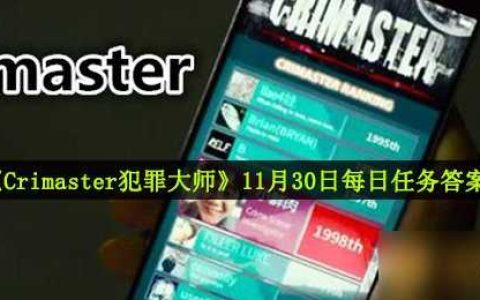 《Crimaster犯罪大师》11月30日每日任务答案