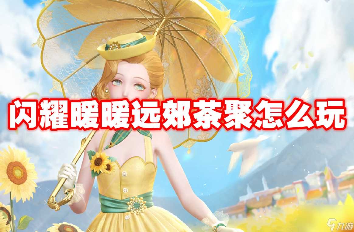 闪耀暖暖远郊茶聚怎么玩