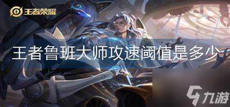 王者荣耀鲁班大师攻速阈值是多少