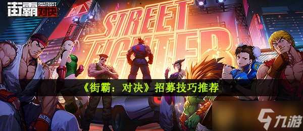 《街霸 对决》招募技巧推荐