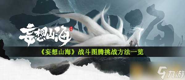《妄想山海》战斗图腾挑战方法介绍