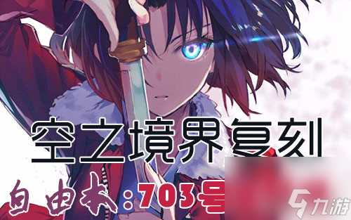 FGO空之境界复刻703室配置是什么 自由本关卡掉落加成攻略