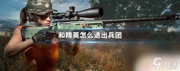 和平精英怎么解散兵团队 兵团玩法精英怎么退出
