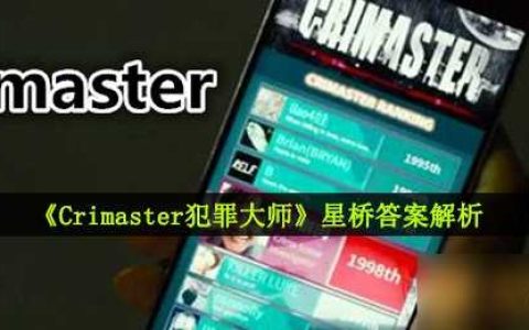 《Crimaster犯罪大师》星桥答案解析