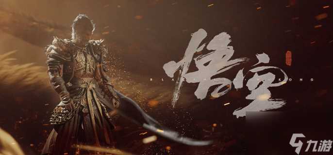 黑神话悟空二周目继承规则推荐