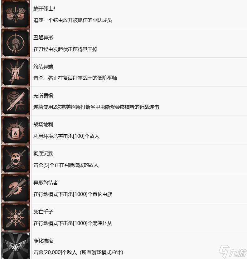 战锤40K星际战士2中文奖杯列表