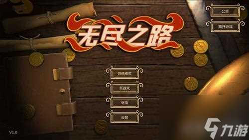 无尽之路地狱2怎么打 通关方法技巧攻略