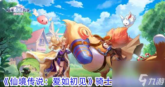 仙境传说爱如初见骑士技能加点攻略