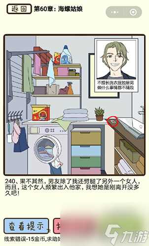 再见吧渣男第240关怎么过 60章海螺姑娘线索攻略