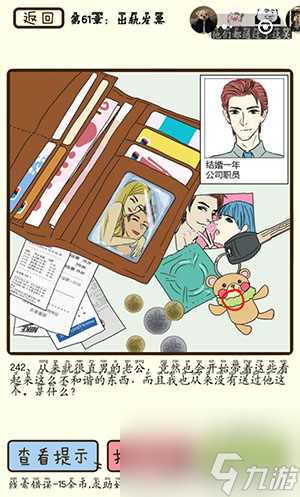 再见吧渣男第242关怎么过 61章出轨发票线索攻略