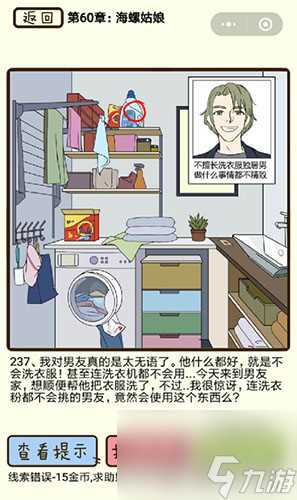 再见吧渣男第238关怎么过 60章海螺姑娘线索攻略