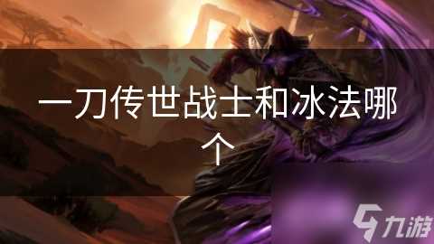 一刀传世战士和冰法哪个
