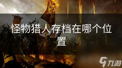 怪物猎人存档在哪个在哪里