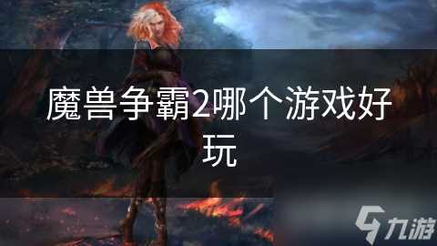 魔兽争霸2哪个游戏好玩