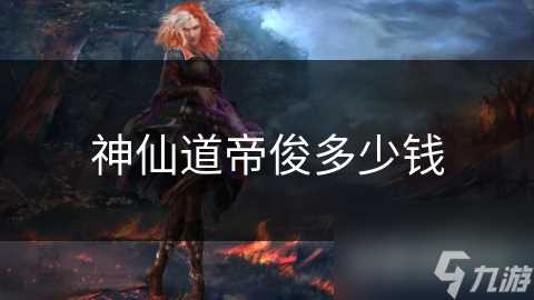 神仙道帝俊多少钱