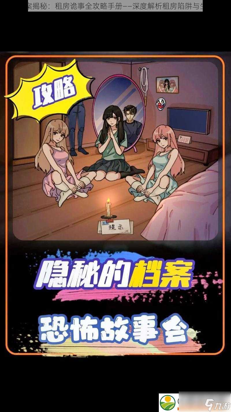 隐秘档案揭秘 租房诡事全攻略手册——深度解析租房陷阱与生存法则