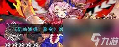 机动战姬聚变修罗装备搭配推荐 机动战姬 聚变攻略介绍