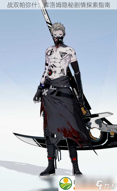 战双帕弥什 库洛姆隐秘剧情探索指南