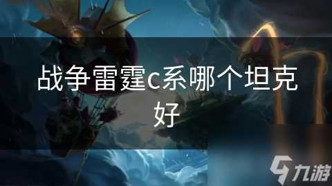 战争雷霆c系哪个坦克好