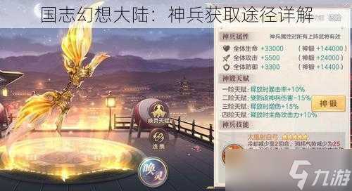 国志幻想大陆 神兵获取途径详解