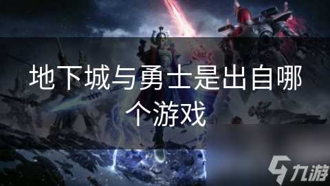 地下城与勇士是出自哪个游戏
