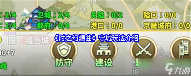 时之幻想曲守城怎么玩-守城玩法介绍