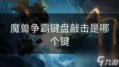 魔兽争霸键盘敲击是哪个键