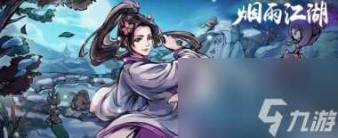 烟雨江湖随从杨延轩强度解析 烟雨江湖内容介绍