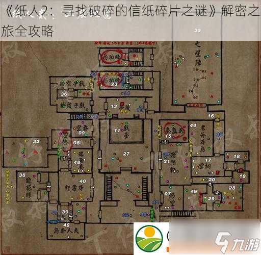 纸人2 寻找破碎的信纸碎片之谜解密之旅全攻略