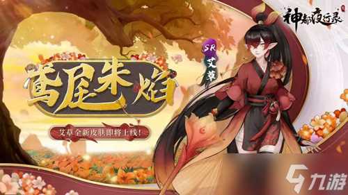 《神都夜行录》英招、艾草全新皮肤上线