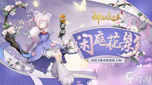 《神都夜行录》英招、艾草全新皮肤上线