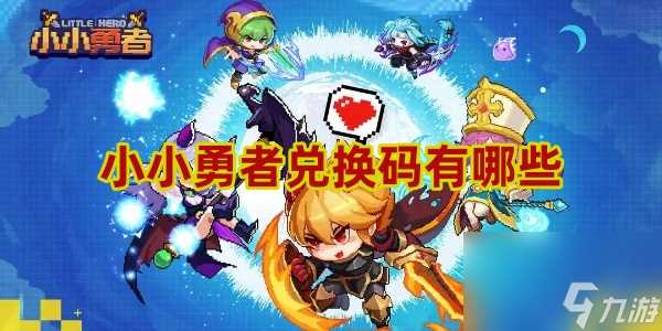 小小勇者兑换码有什么