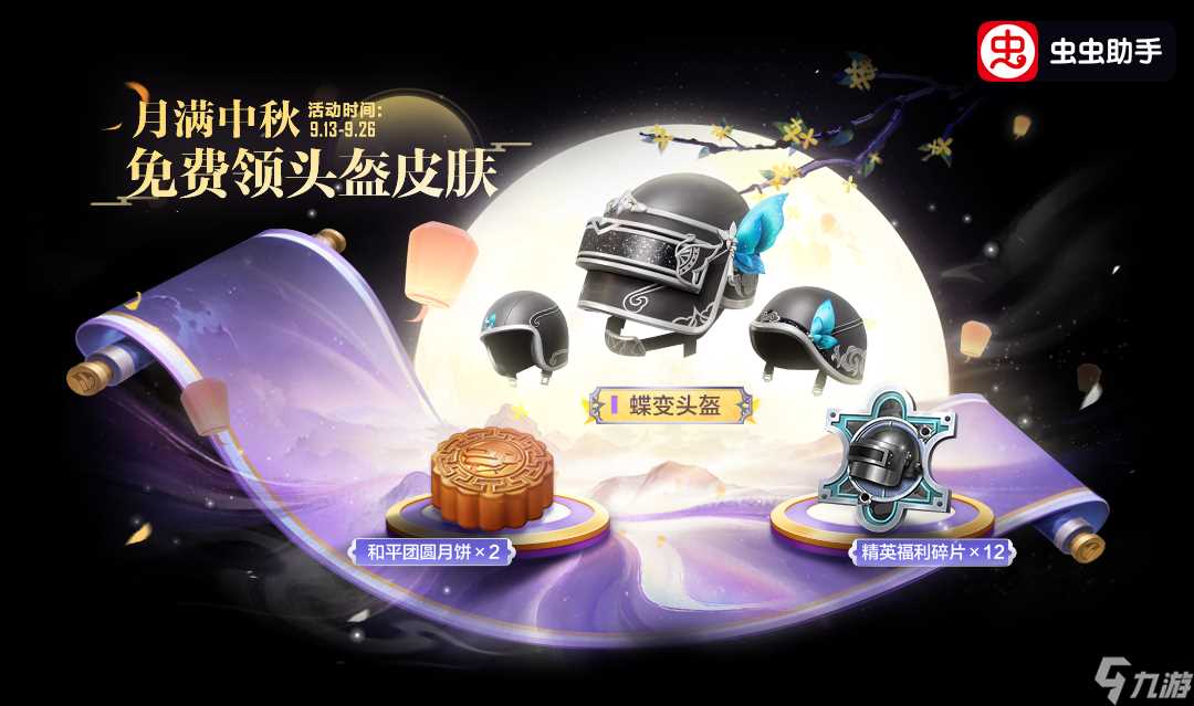 和平精英新活动爆料 佳节将至，福利来袭 免费领头盔皮肤等好礼