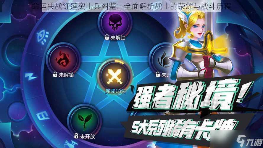 命运决战红莲突击兵图鉴 全面解析战士的荣耀与战斗历程