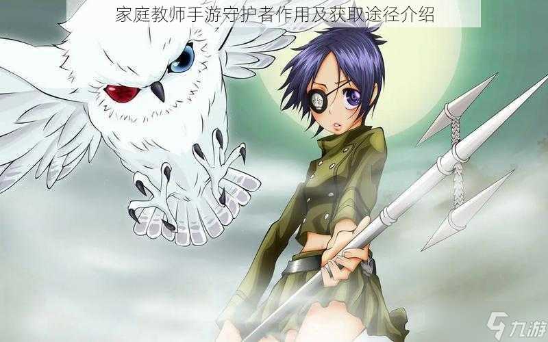 家庭教师手游守护者效果及获取途径介绍