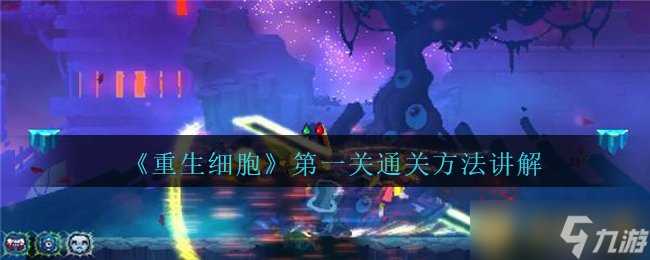 《重生细胞》第一关通关方法讲解