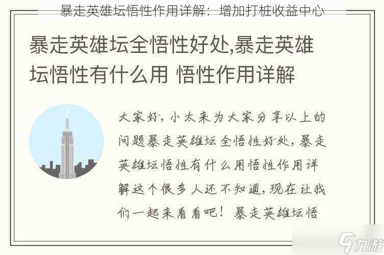 暴走英雄坛悟性效果详解 增加打桩收益中心