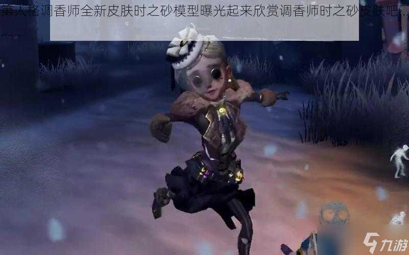 第人格调香师全新皮肤时之砂模型曝光起来欣赏调香师时之砂皮肤吧………