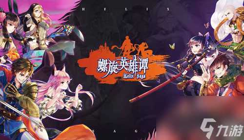 螺旋英雄谭人物图鉴攻略 全角色技能属性及培养指南