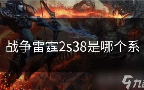 战争雷霆2s38是哪个系