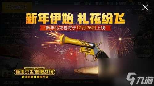 刺激战场烟花枪刷新地点在哪 新年礼花枪高几率刷新在哪里介绍