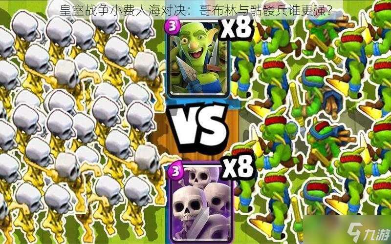 皇室战争小费人海对决 哥布林与骷髅兵谁更强