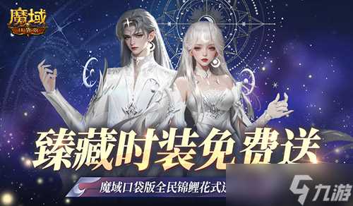 臻藏时装免费领 现在就上魔域口袋版当天选之子