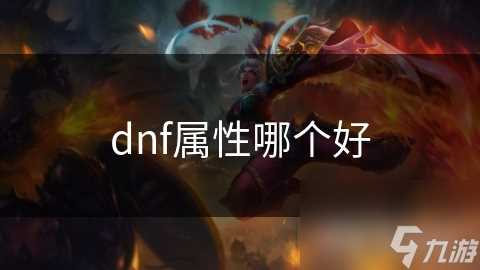 dnf属性哪个好