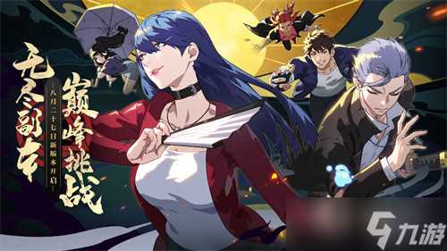 无尽副本巅峰挑战《一人之下》手游全新版本今日上线