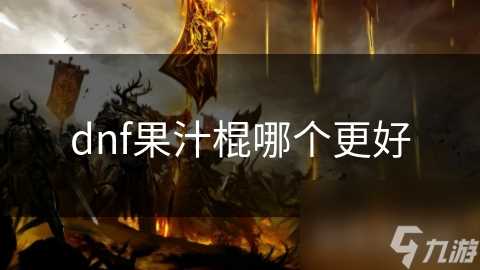 dnf果汁棍哪个更好