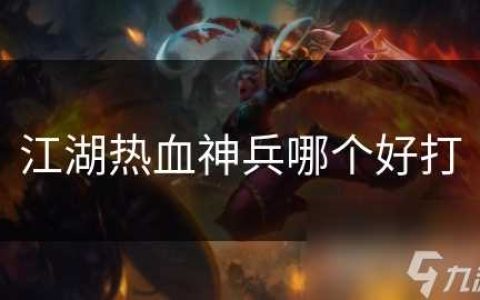 江湖热血神兵哪个好打