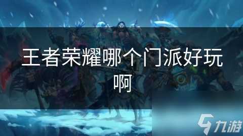 王者荣耀哪个门派好玩啊