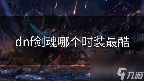 dnf剑魂哪个时装最酷
